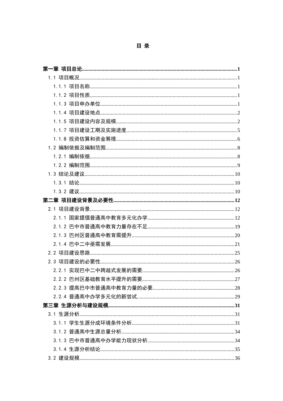 中学高中部建设项目可行性报告_第1页