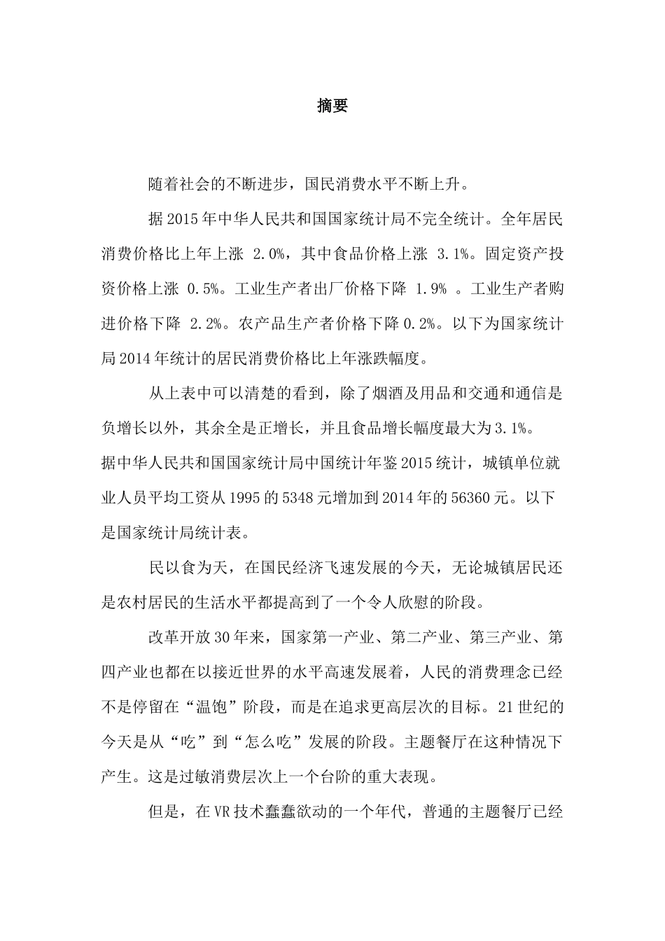 VR主题餐厅之虚拟仙食主题餐厅创业计划书_第3页