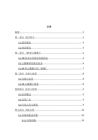 VR主题餐厅之虚拟仙食主题餐厅创业计划书
