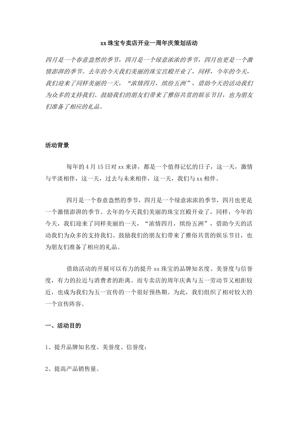 xx珠宝专卖店开业一周年庆策划活动_第1页