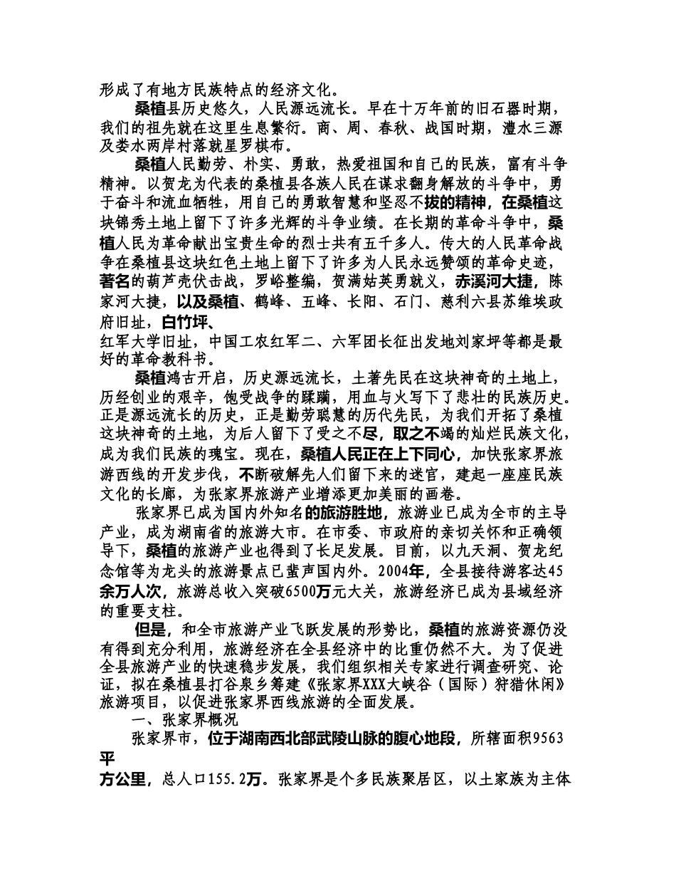 大峡谷（国际）狩猎休闲工程项目可行性研究报告_第2页