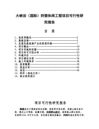 大峡谷（国际）狩猎休闲工程项目可行性研究报告