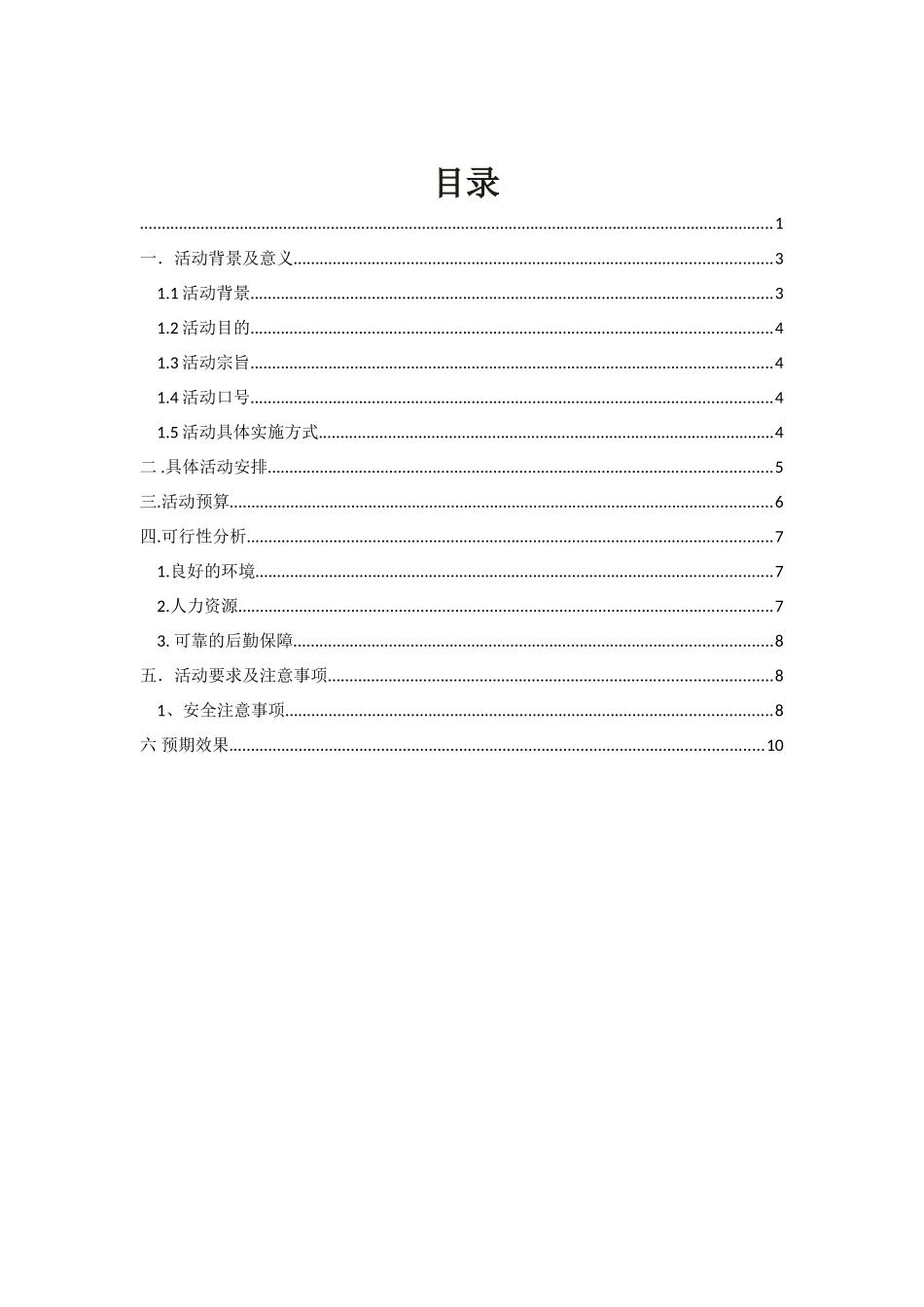 大学生公益创业活动策划书_第1页