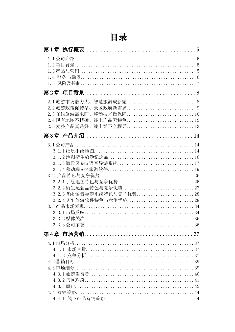 杭州麦扑文化创意有限公司智慧旅游计划书_第1页