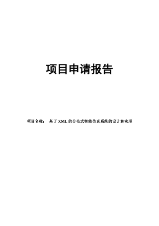 基于XML的分布式智能仿真系统的设计和实现项目申请报告