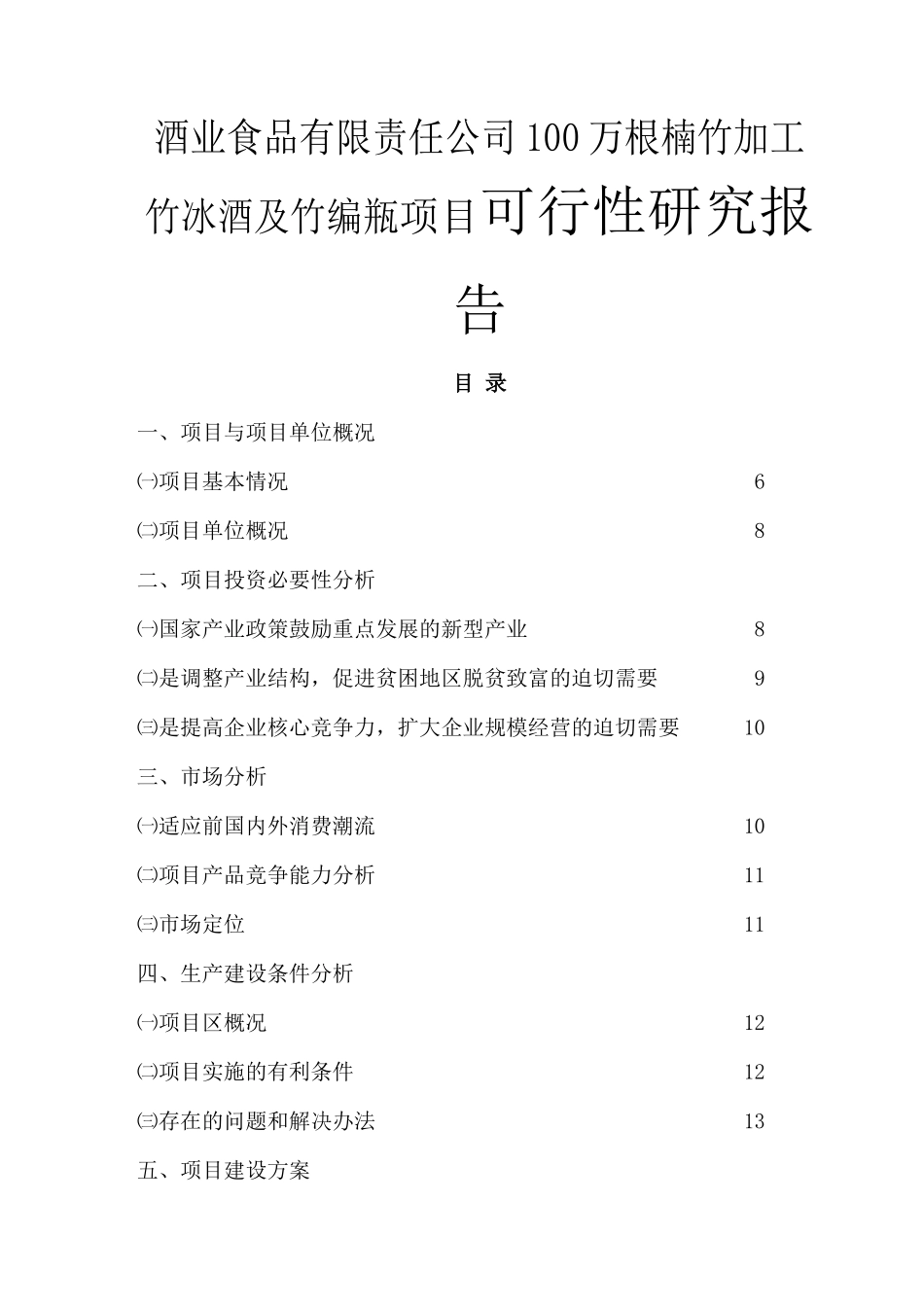 酒业食品有限责任公司100万根楠竹加工竹冰酒及竹编瓶项目可行性研究报告_第1页