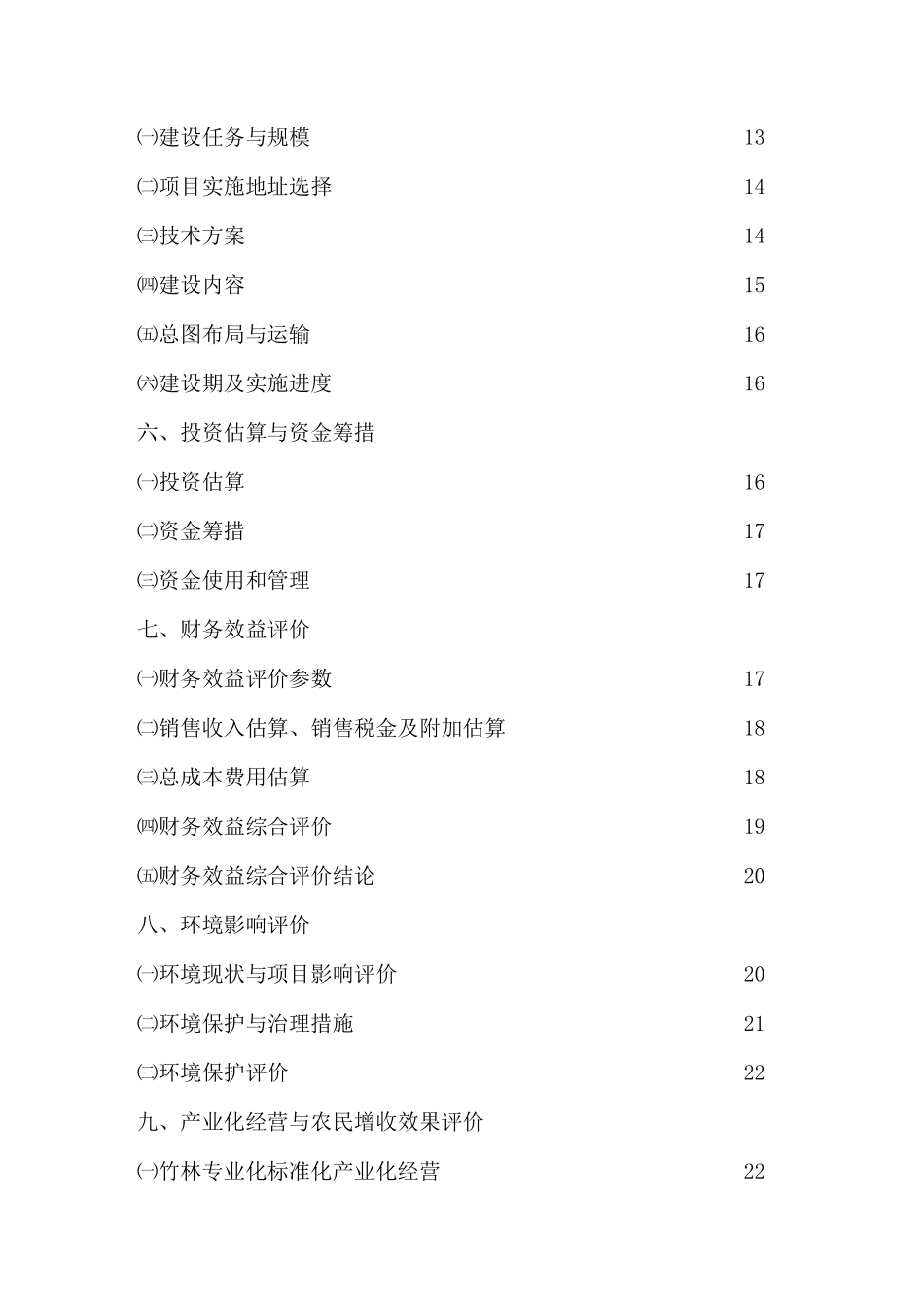 酒业食品有限责任公司100万根楠竹加工竹冰酒及竹编瓶项目可行性研究报告_第2页