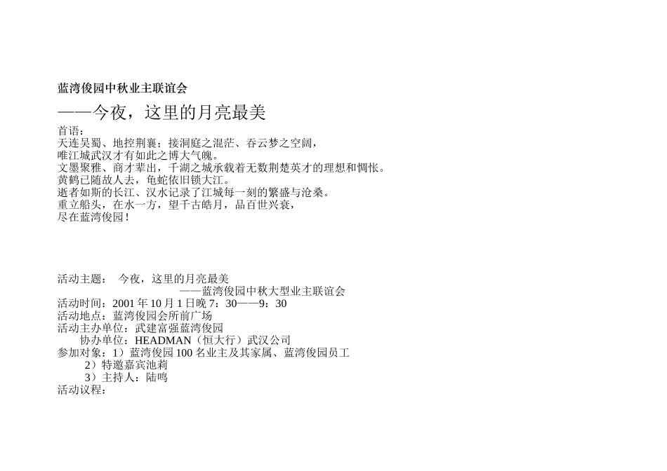 蓝湾俊园中秋业主联谊会中秋活动策划_第1页