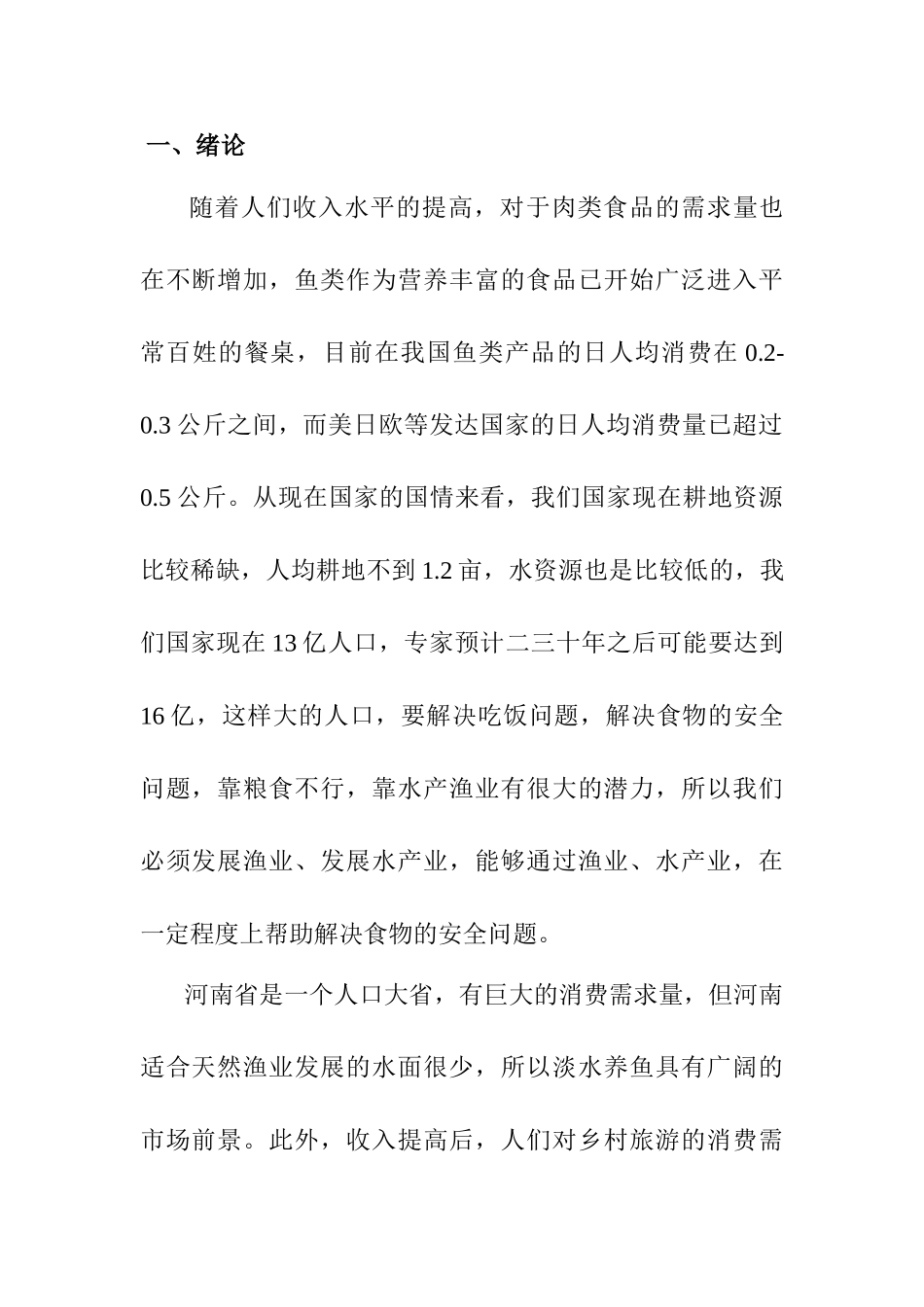 玫瑰园生态养殖创业计划书_第1页