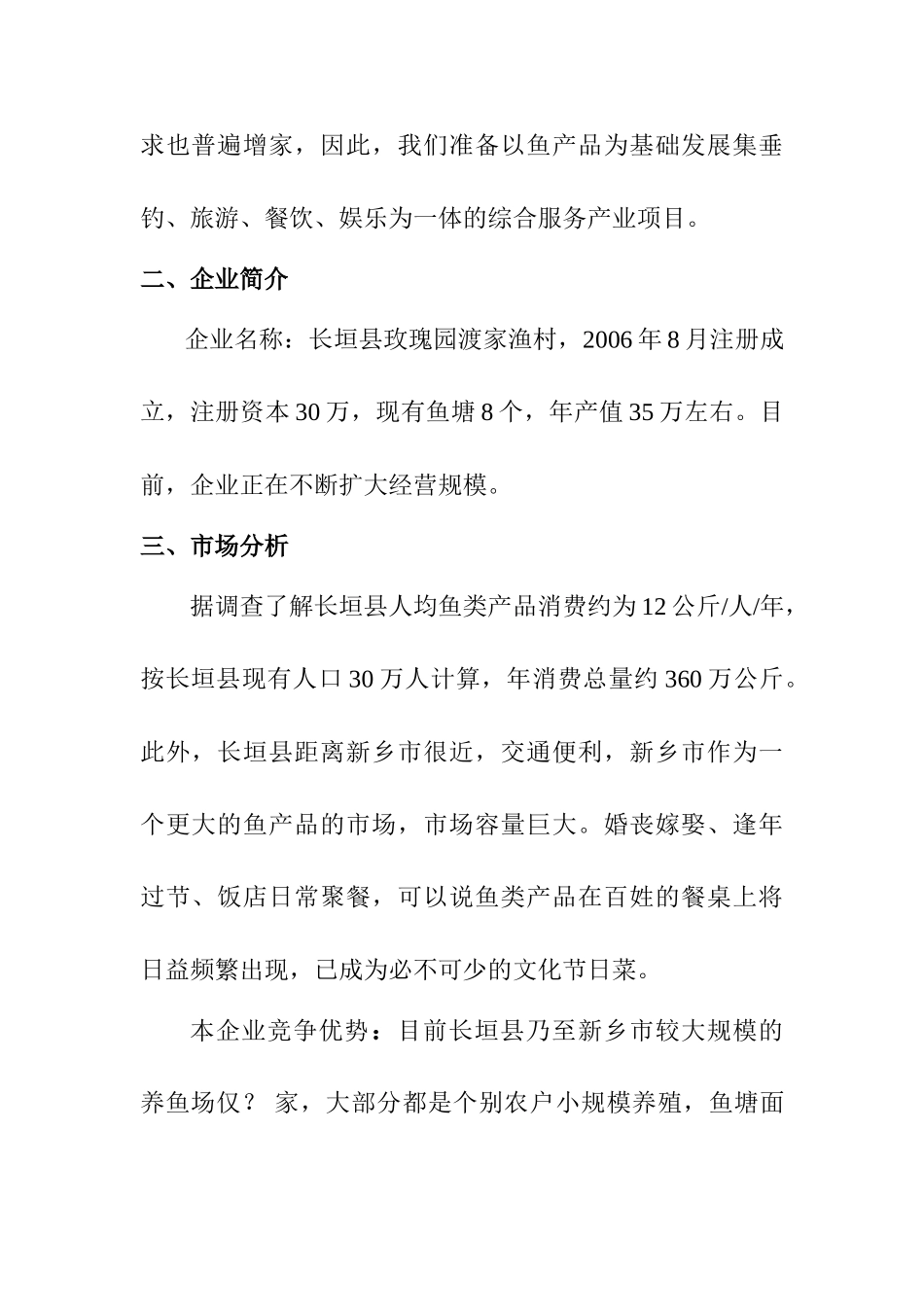 玫瑰园生态养殖创业计划书_第2页