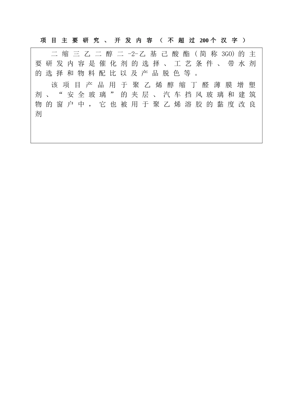 年产1000吨二缩三乙二醇二-2-乙基己酸酯（3GO）项目可行性研究报告_第1页