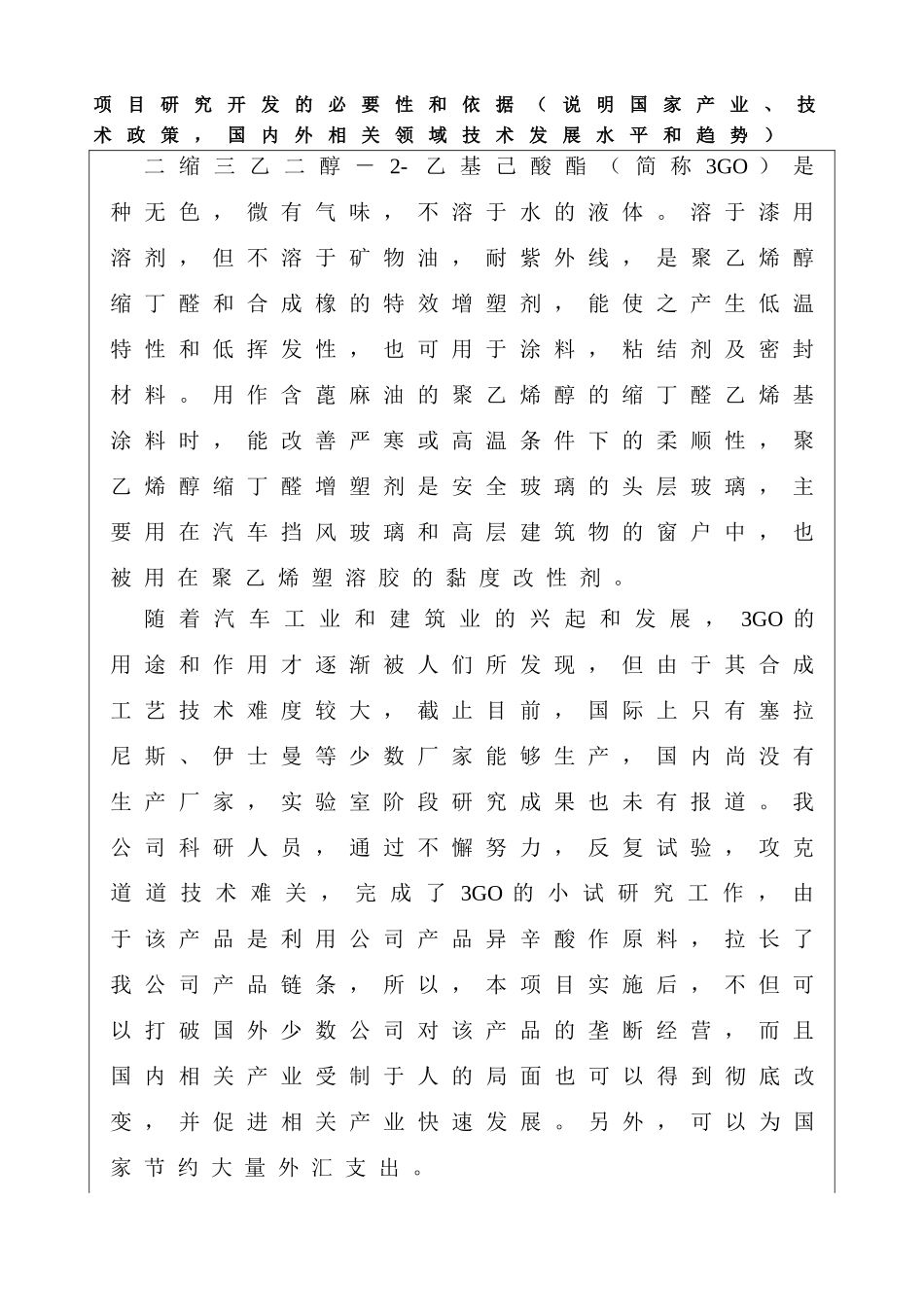 年产1000吨二缩三乙二醇二-2-乙基己酸酯（3GO）项目可行性研究报告_第2页