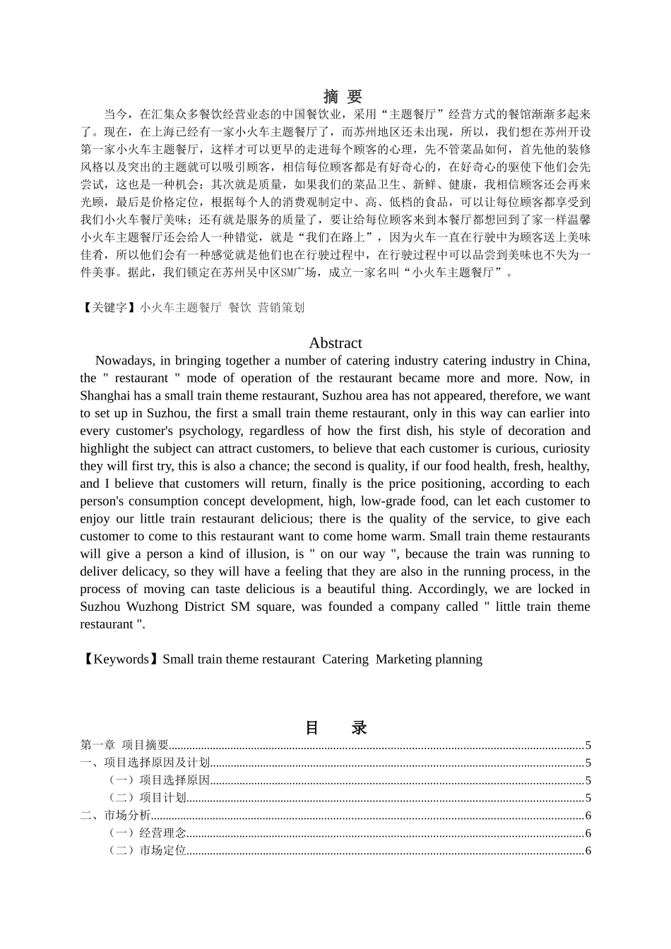 小火车主题餐厅主题餐厅创业计划书_第1页