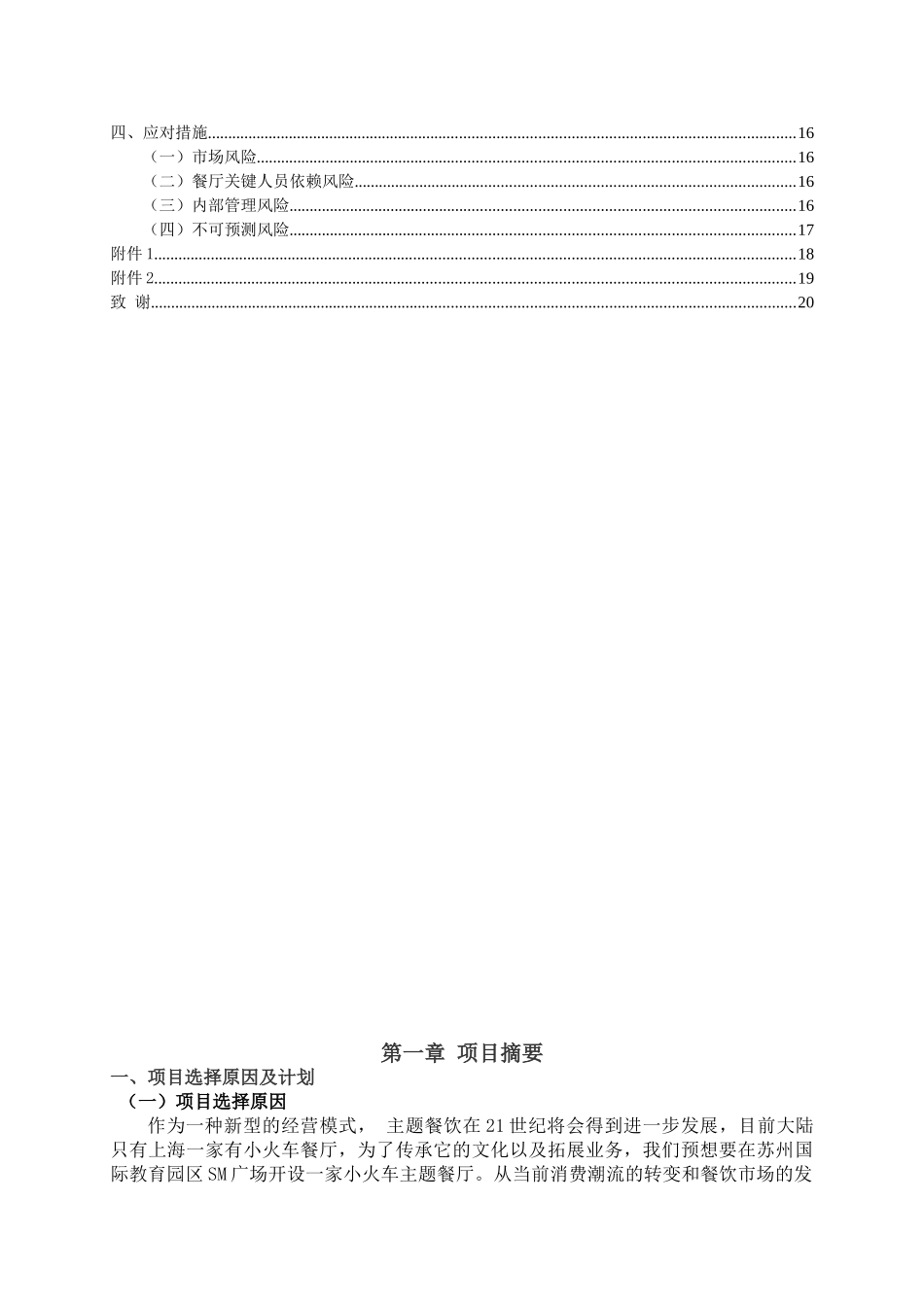 小火车主题餐厅主题餐厅创业计划书_第3页