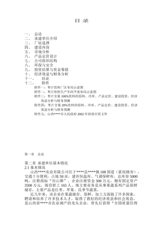 新建年产1万吨无菌冷灌装PET瓶枣汁饮料生产线项目可行性分析报告书