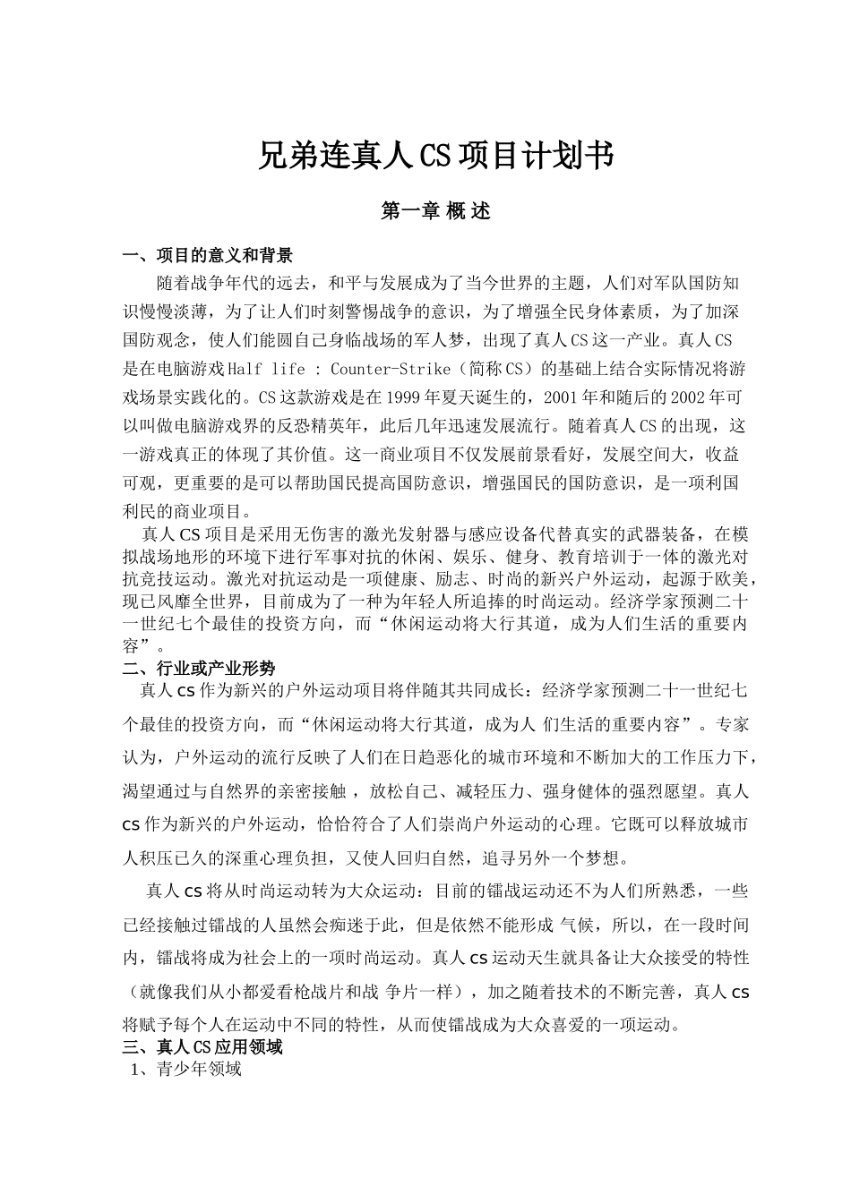 兄弟连真人CS项目计划书_第1页