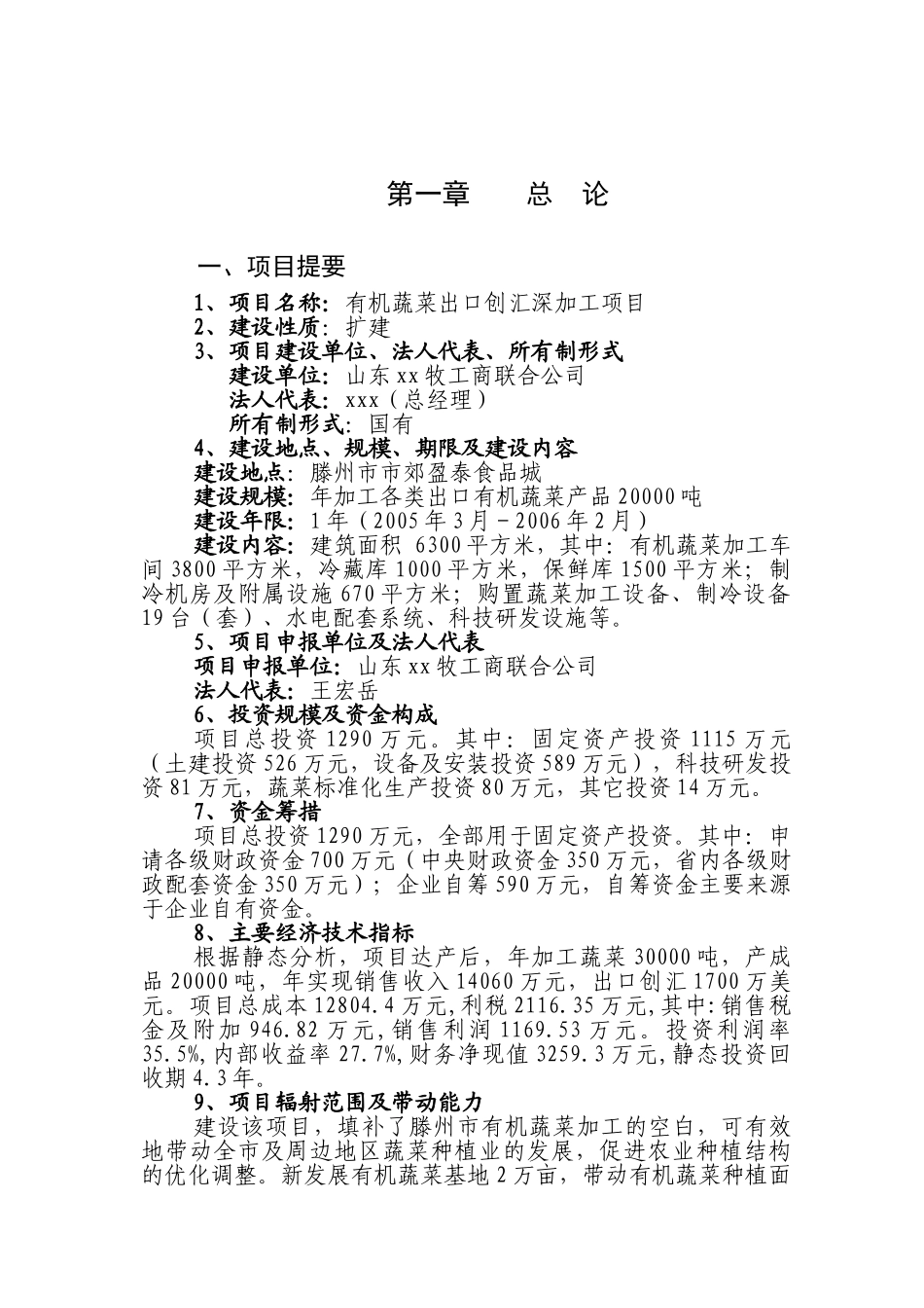 有机蔬菜出口创汇深加工项可行性分析报告_第1页