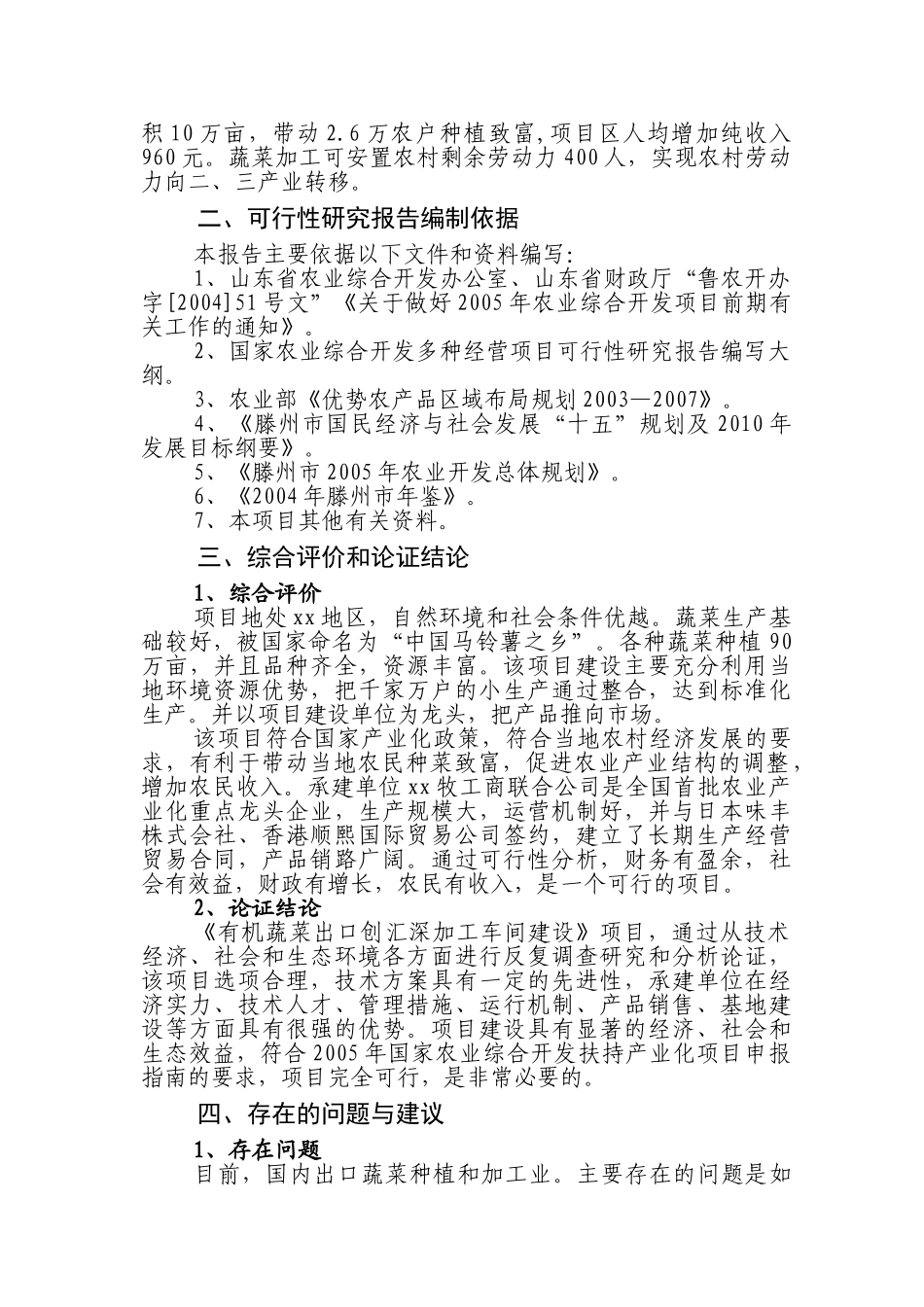 有机蔬菜出口创汇深加工项可行性分析报告_第2页