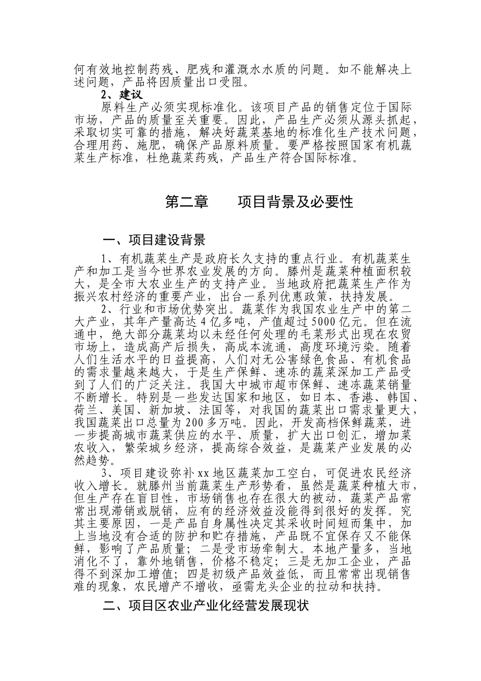 有机蔬菜出口创汇深加工项可行性分析报告_第3页