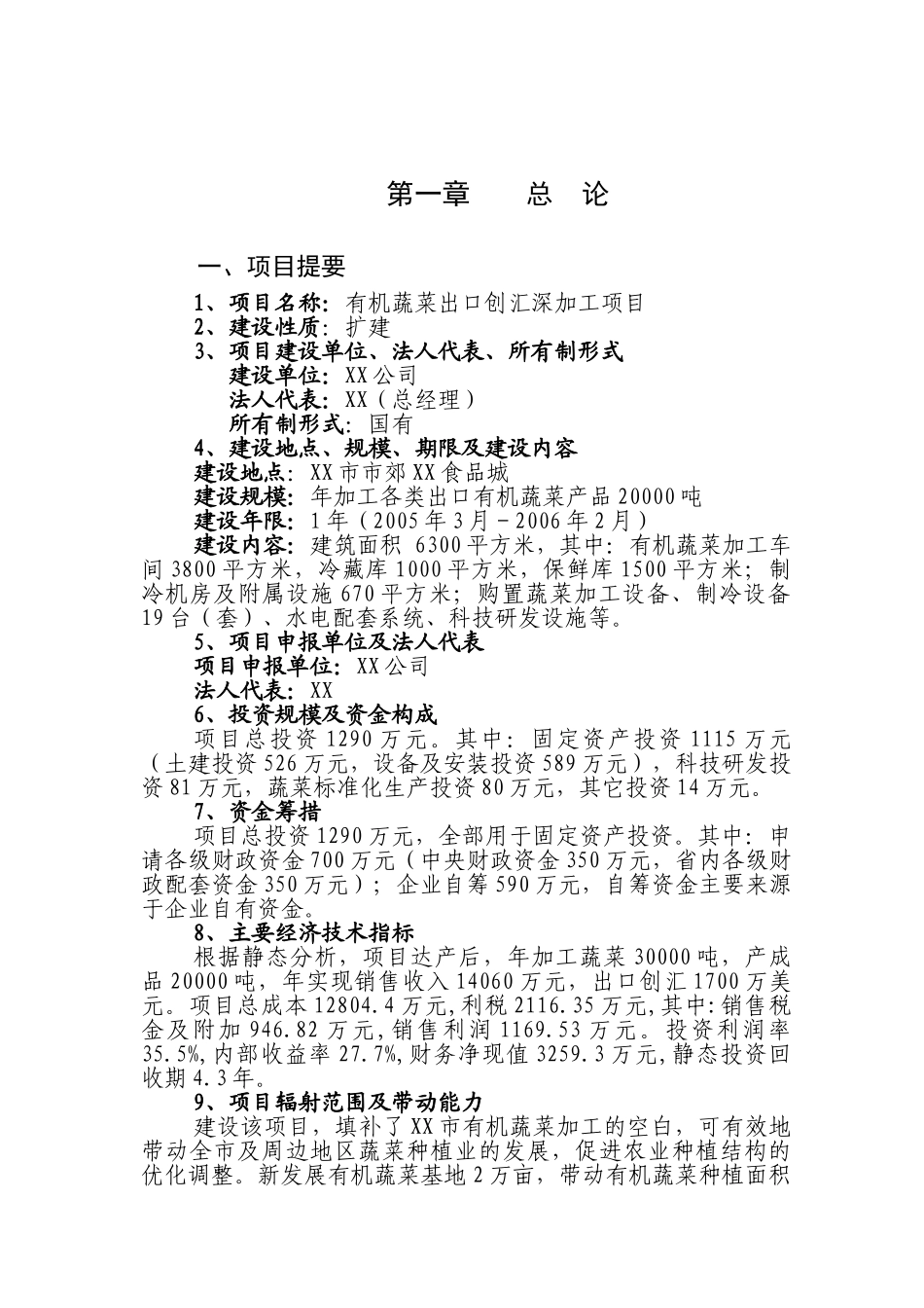 有机蔬菜出口创汇深加工项目可行性分析报告_第1页