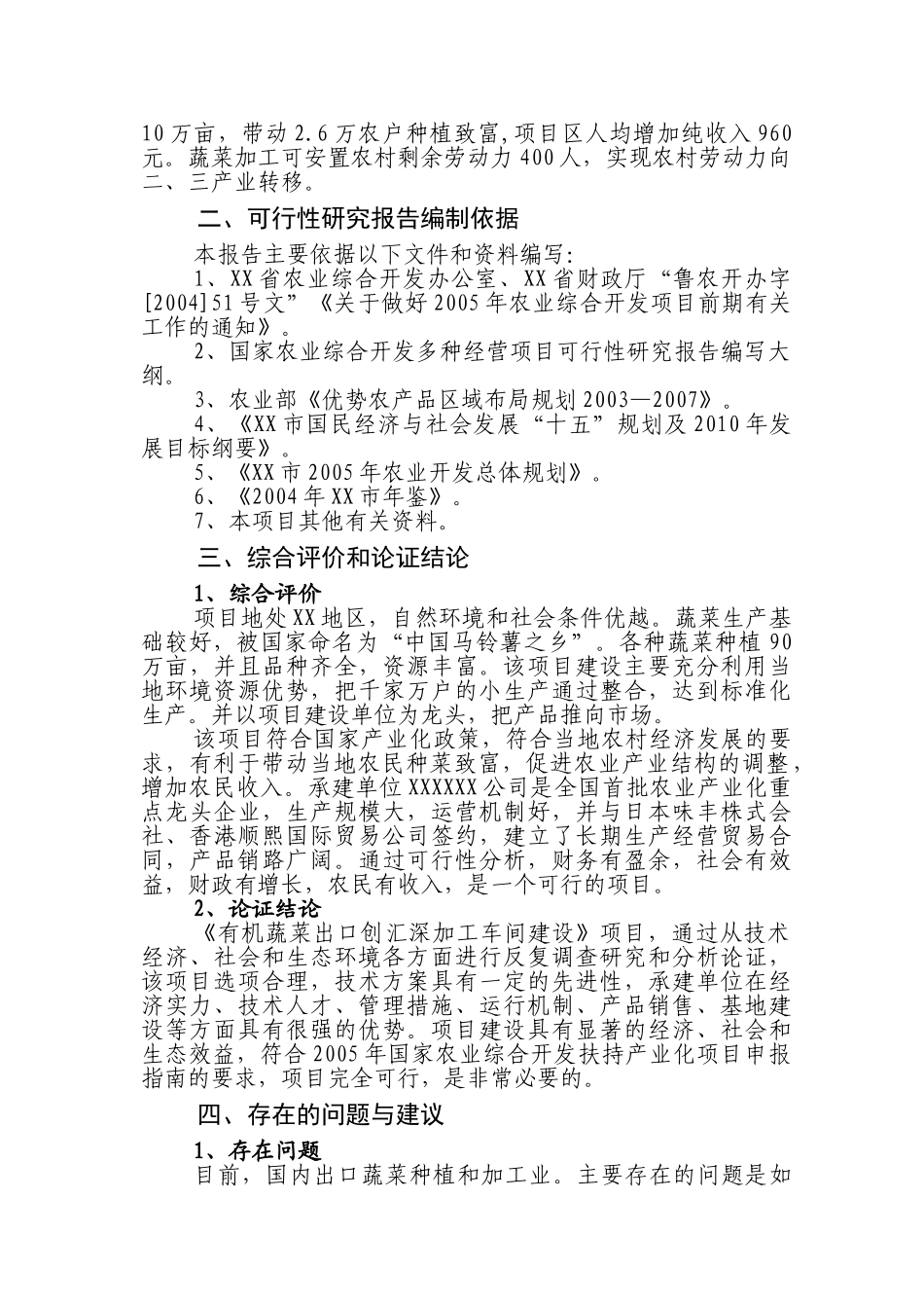 有机蔬菜出口创汇深加工项目可行性分析报告_第2页