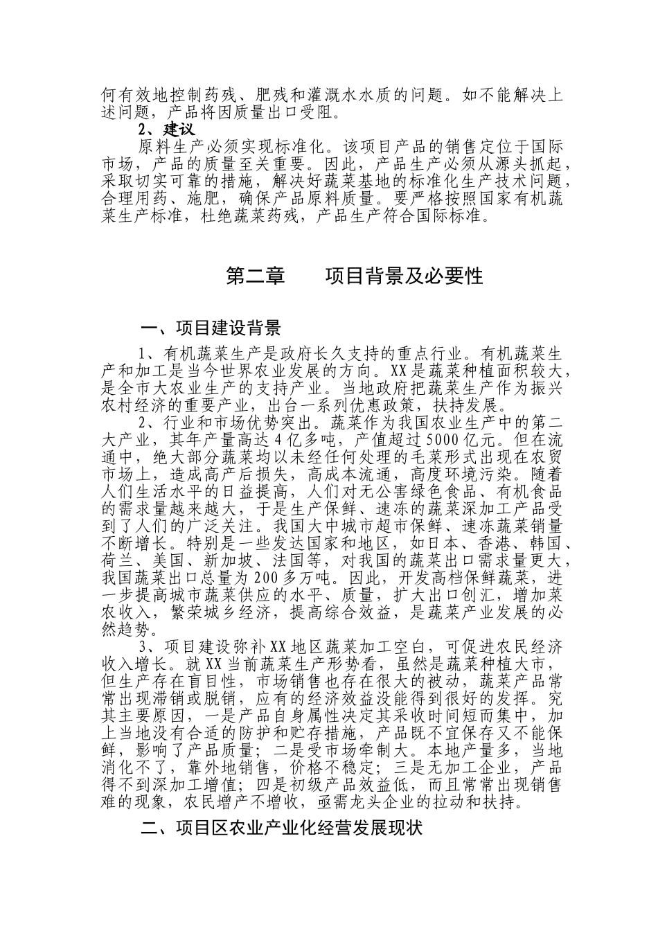 有机蔬菜出口创汇深加工项目可行性分析报告_第3页