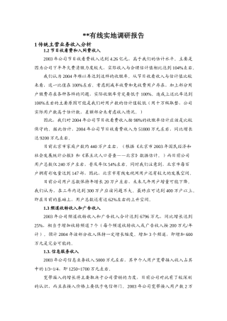 有线实地调研报告