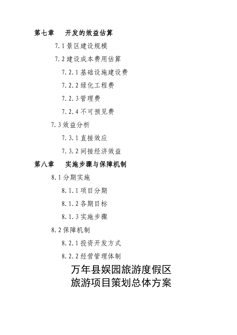 娱园旅游度假区开发项目可行性报告_第3页