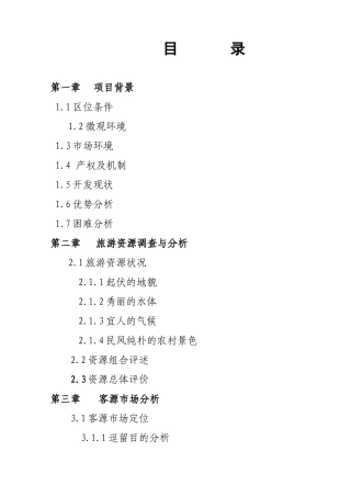 娱园旅游度假区开发项目可行性报告