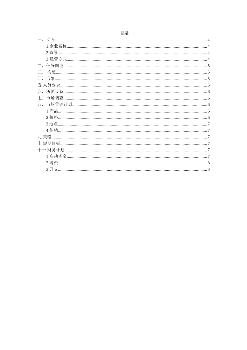 渔港粥铺创业计划书_第1页
