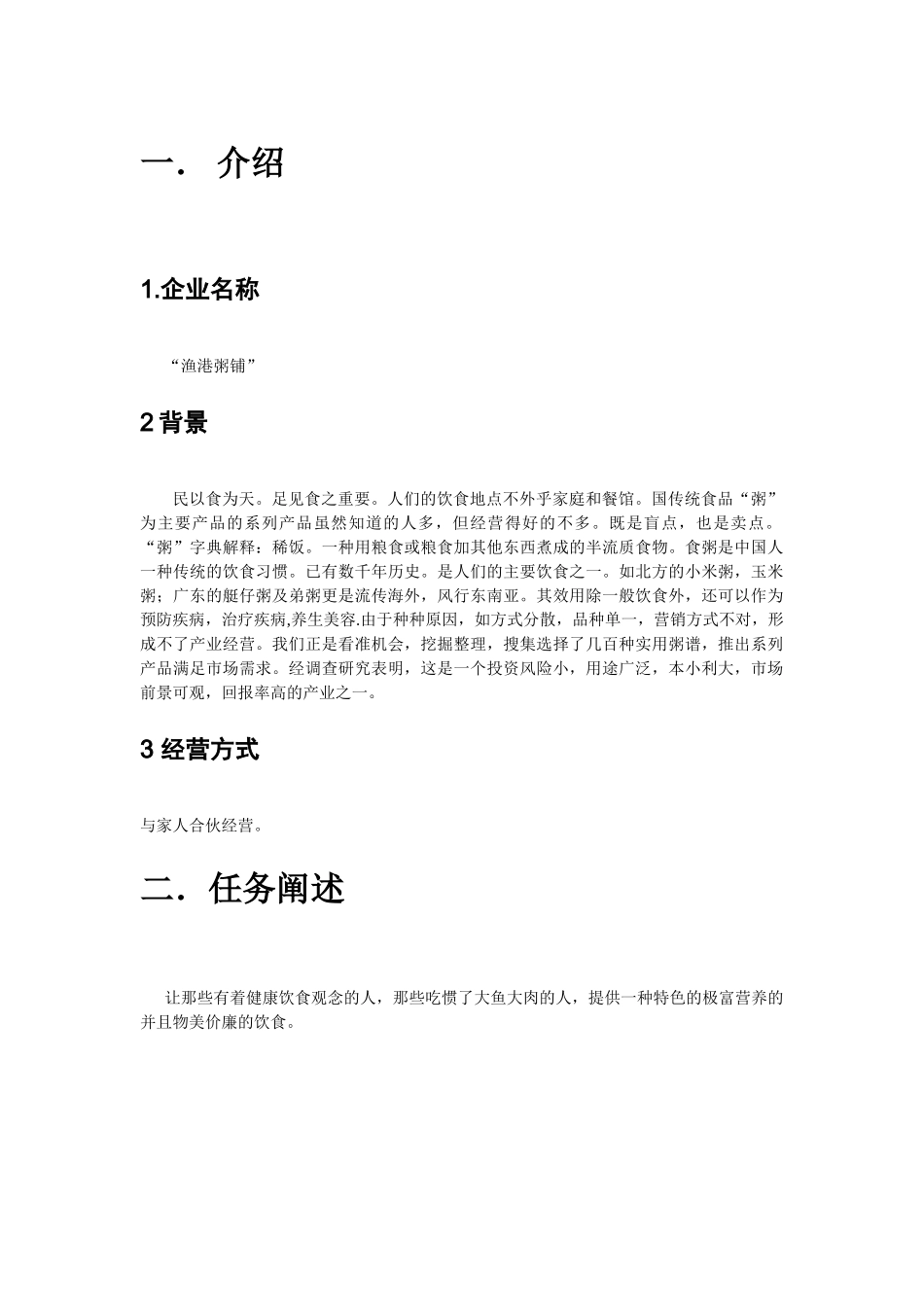 渔港粥铺创业计划书_第2页