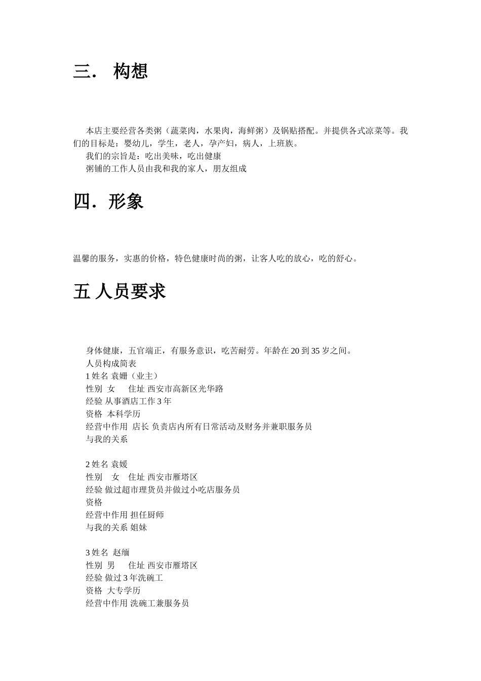 渔港粥铺创业计划书_第3页