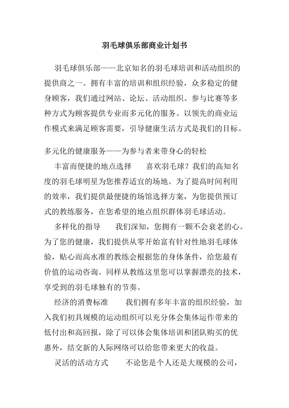 羽毛球俱乐部商业计划书_第1页