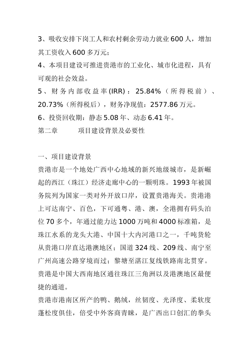 羽绒加工项目可行性研究报告_第2页