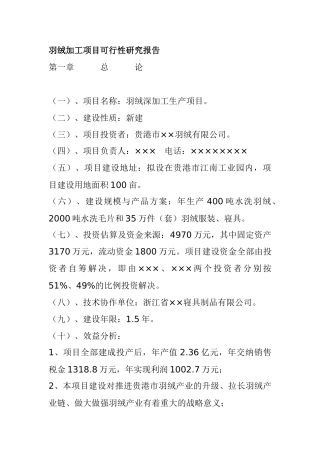 羽绒加工项目可行性研究报告