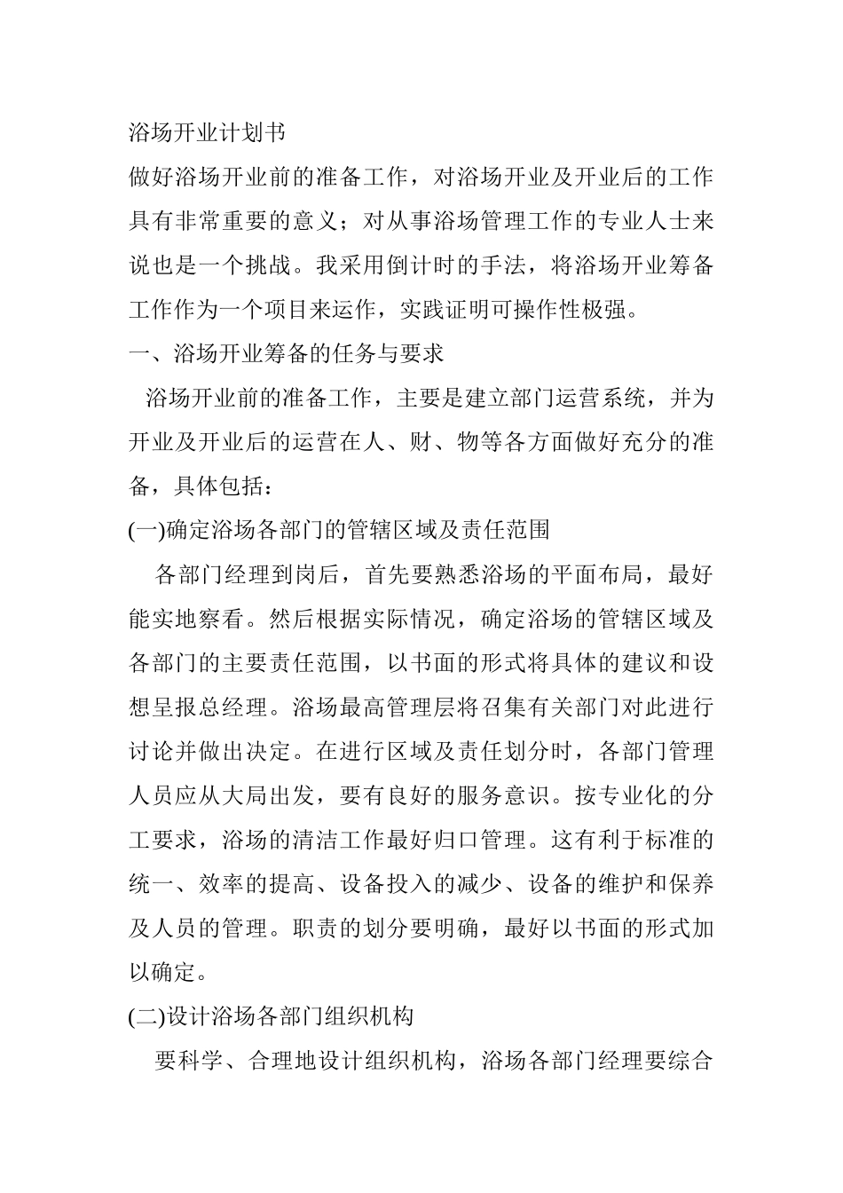 浴场开业计划书_第1页