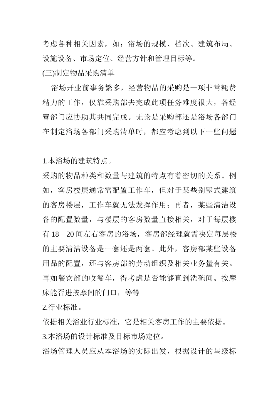 浴场开业计划书_第2页