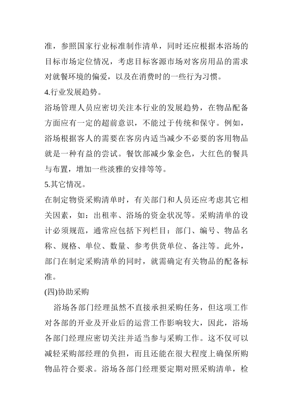 浴场开业计划书_第3页