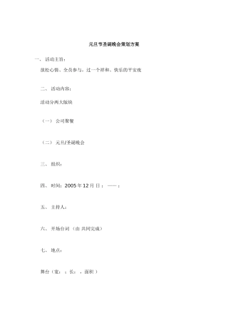 元旦节圣诞晚会策划方案