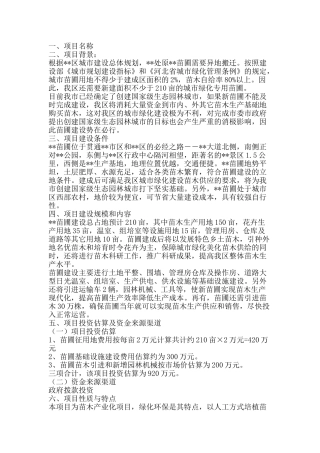 园林处苗圃项目计划书 
