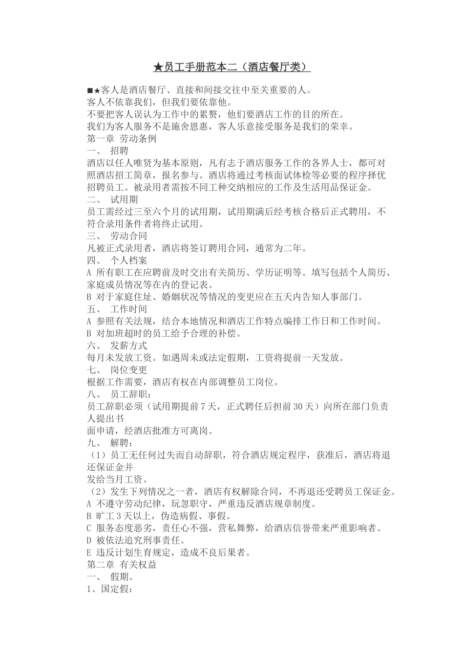 员工手册范本（酒店餐厅类）_第1页