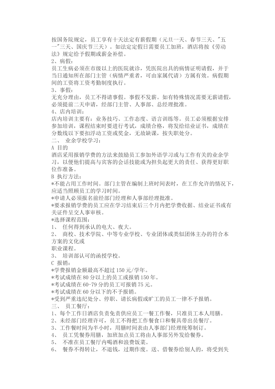 员工手册范本（酒店餐厅类）_第2页