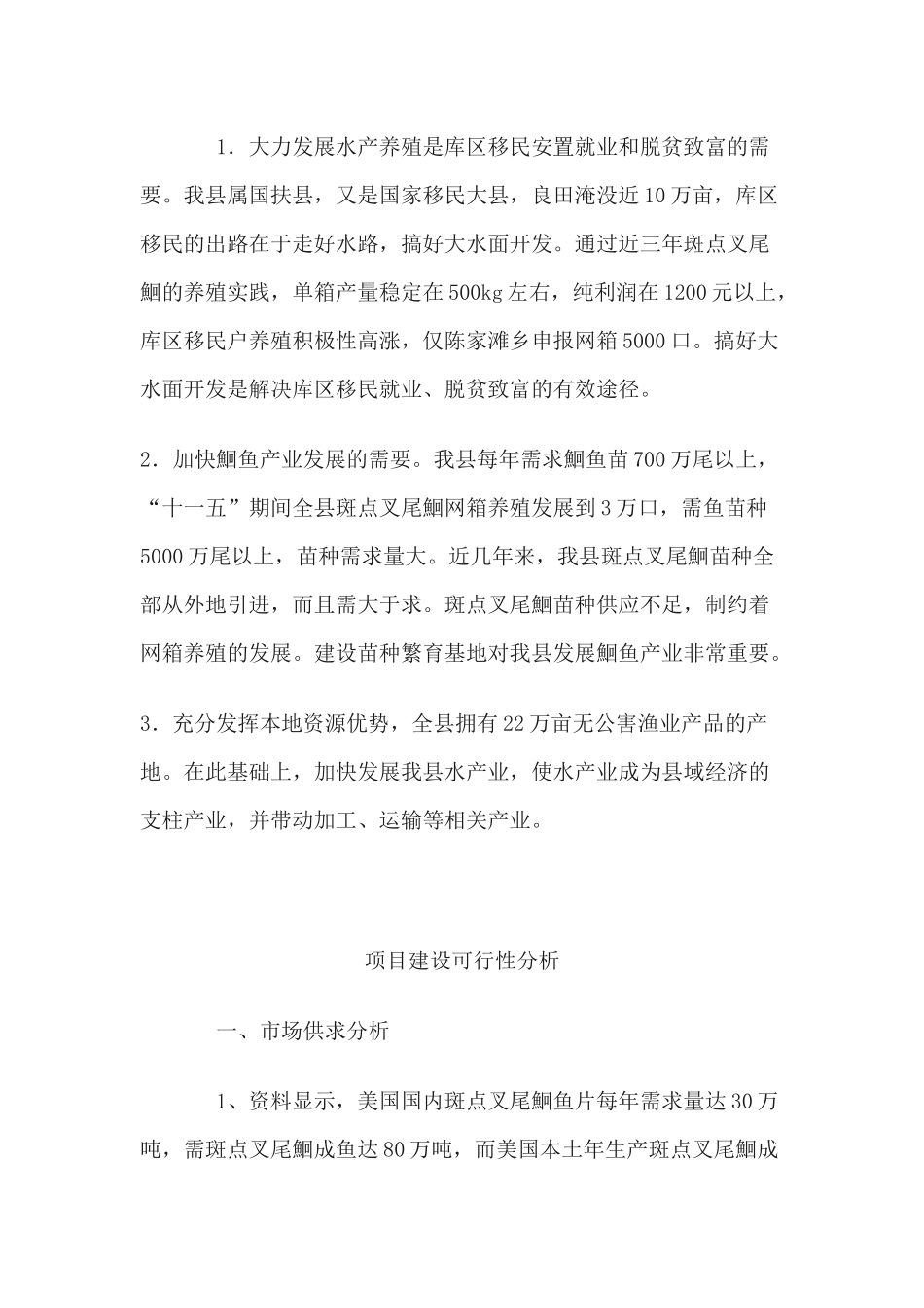 沅陵县斑点叉尾鮰苗种基地建设项目招商计划书_第3页