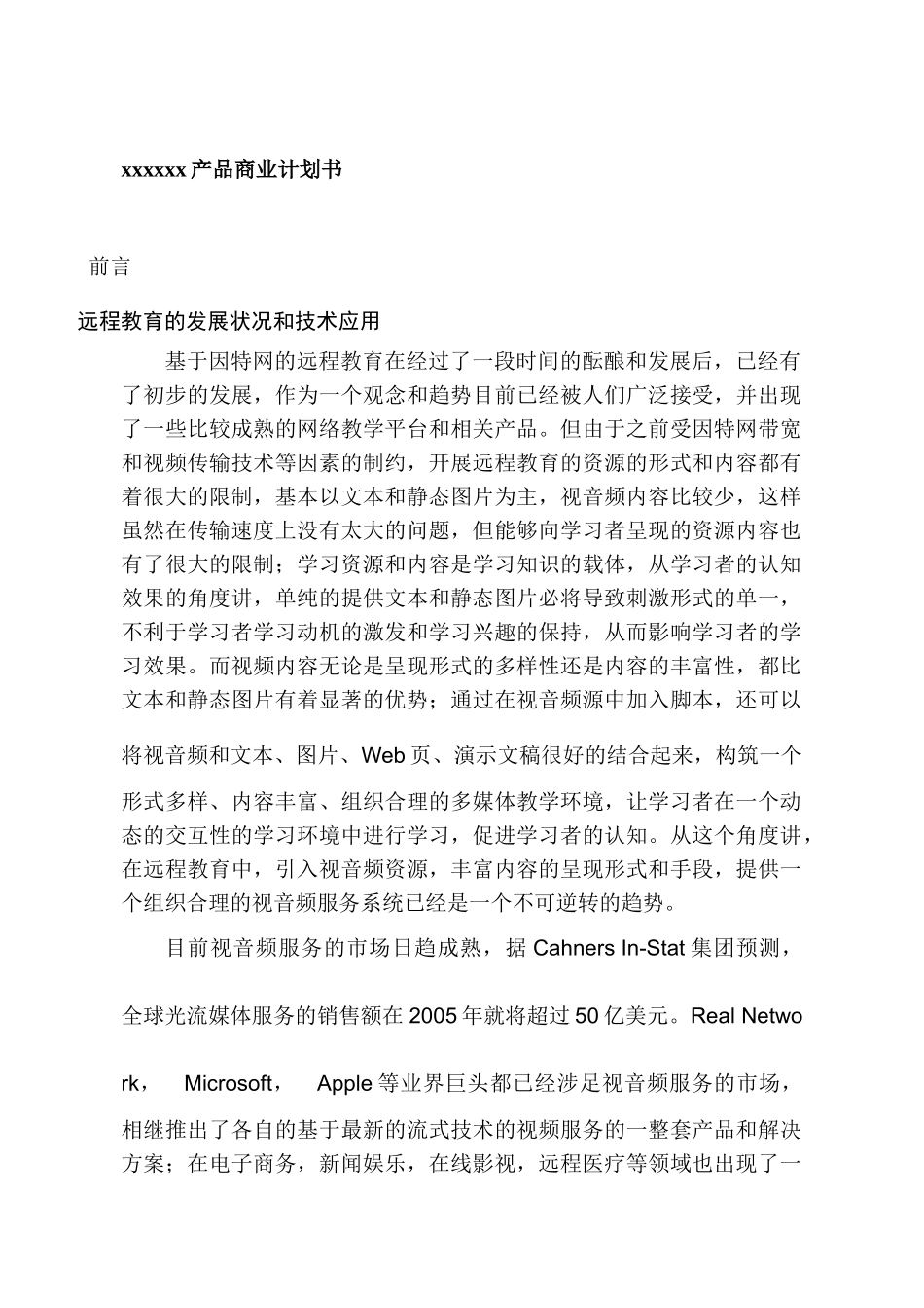 远程教育商业计划书_第1页