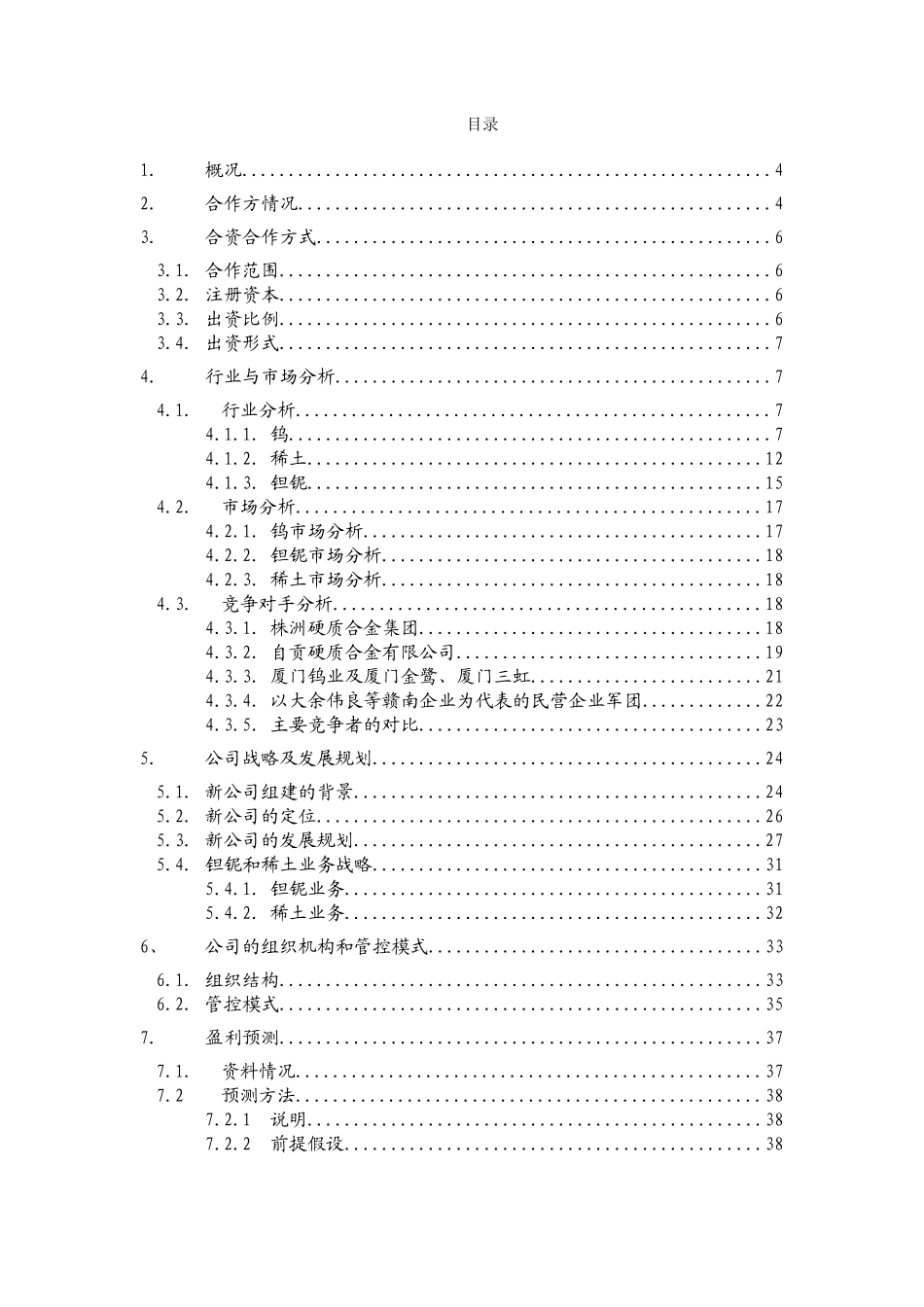 远卓-江西钨业-集团可行性研究报告_第1页