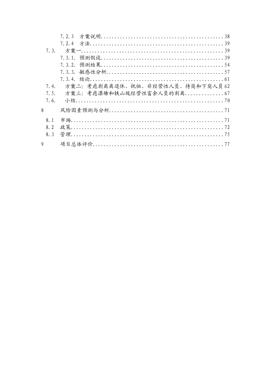 远卓-江西钨业-集团可行性研究报告_第2页