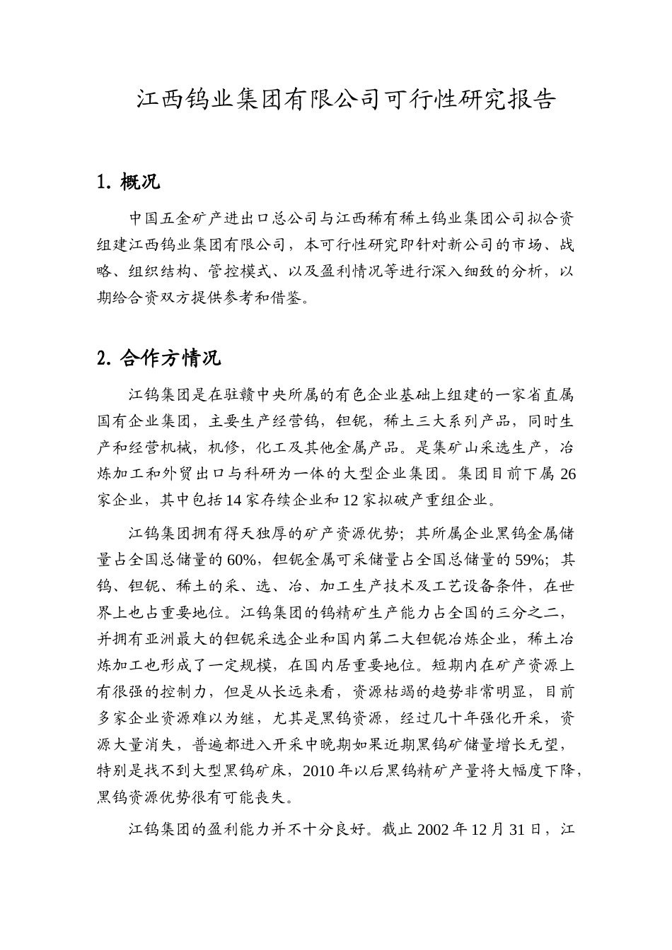 远卓-江西钨业-集团可行性研究报告_第3页