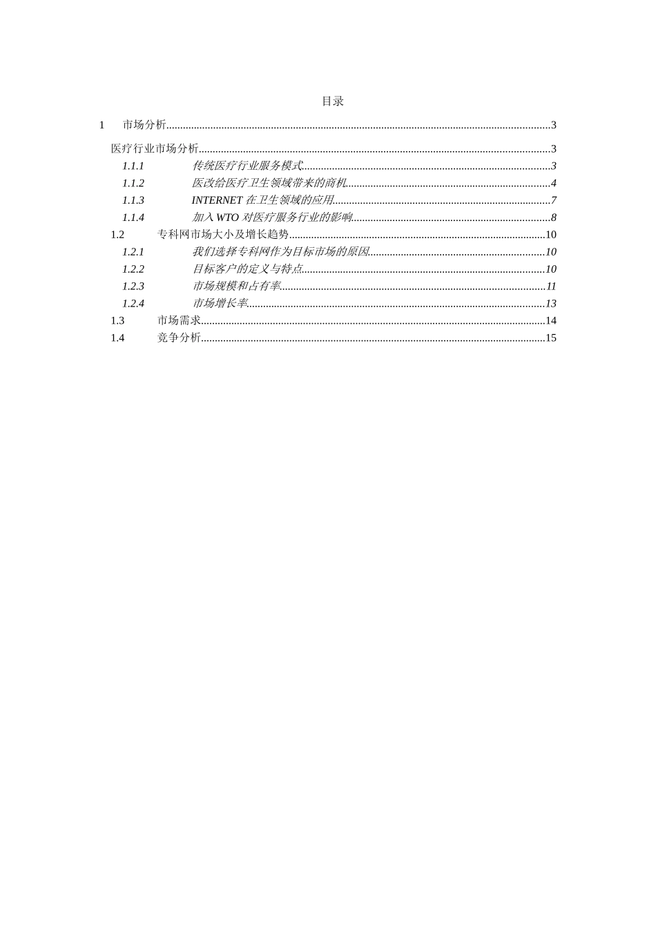 远卓中华医学信息技术服务有限公司商业计划书（市场分析部分）_第1页