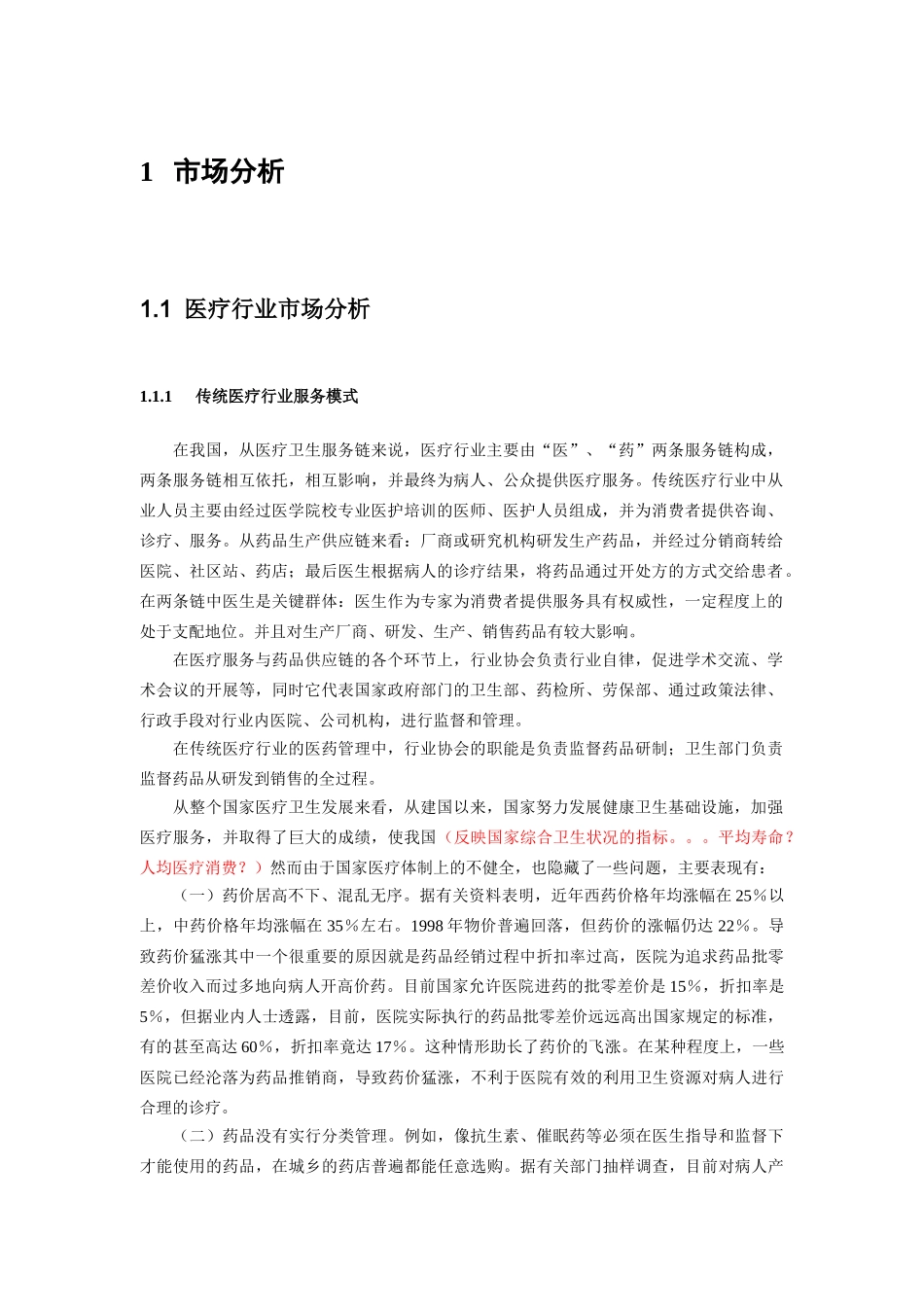 远卓中华医学信息技术服务有限公司商业计划书（市场分析部分）_第2页