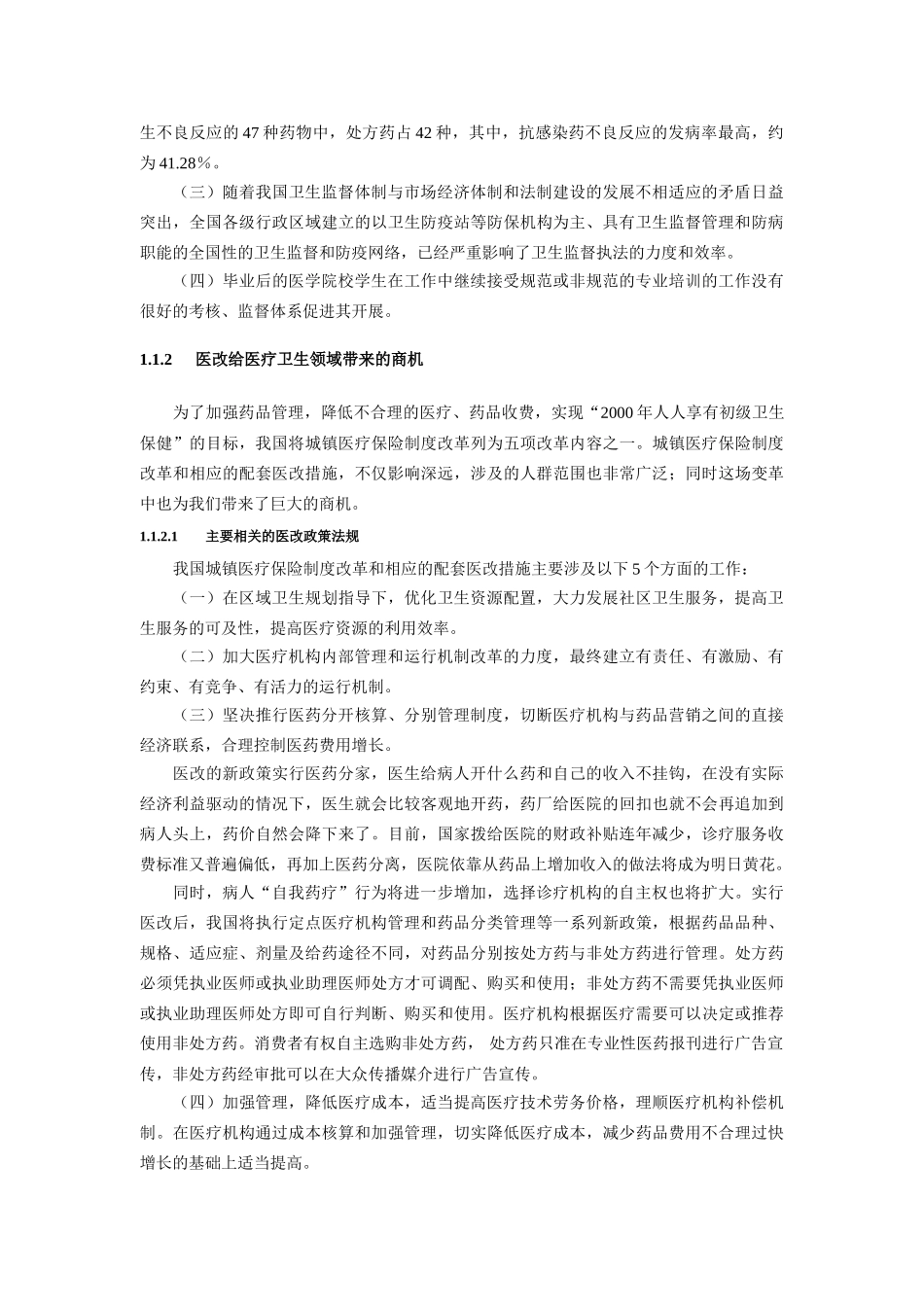 远卓中华医学信息技术服务有限公司商业计划书（市场分析部分）_第3页